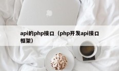 api的php接口（php开发api接口框架）