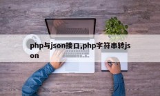 php与json接口,php字符串转json