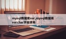 mysql数据库var,mysql数据库varchar字段求和
