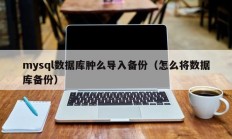 mysql数据库肿么导入备份（怎么将数据库备份）