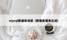 mysql数据库填报（数据库建表总结）