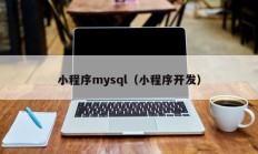 小程序mysql（小程序开发）