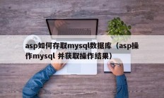asp如何存取mysql数据库（asp操作mysql 并获取操作结果）