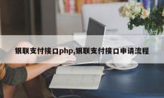 银联支付接口php,银联支付接口申请流程