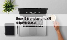 linux没有phpize,linux没有ip地址怎么办
