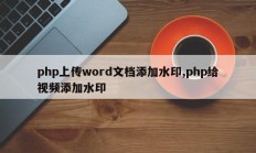 php上传word文档添加水印,php给视频添加水印