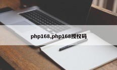 php168,php168授权码