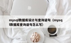 mysql数据库设计与查询语句（mysql数据库查询语句怎么写）