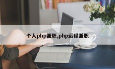 个人php兼职,php远程兼职