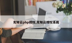 先知云php授权,先知云授权系统