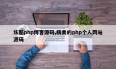 炫酷php博客源码,精美的php个人网站源码