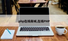php在线商城,在线PHP