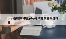 php基础练习题,php考试题及答案选择题