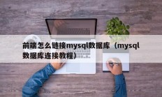 前端怎么链接mysql数据库（mysql数据库连接教程）