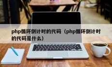 php循环倒计时的代码（php循环倒计时的代码是什么）