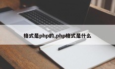 格式是php的,php格式是什么