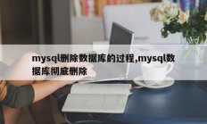 mysql删除数据库的过程,mysql数据库彻底删除
