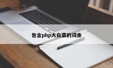 包含php大白菜的词条