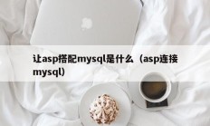 让asp搭配mysql是什么（asp连接mysql）
