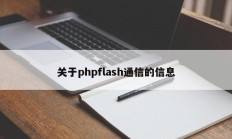 关于phpflash通信的信息