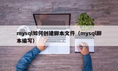 mysql如何创建脚本文件（mysql脚本编写）