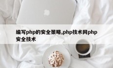 编写php的安全策略,php技术网php安全技术
