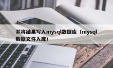 并将结果写入mysql数据库（mysql数据文件入库）