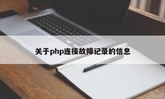关于php连接故障记录的信息