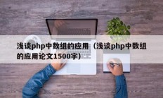 浅谈php中数组的应用（浅谈php中数组的应用论文1500字）