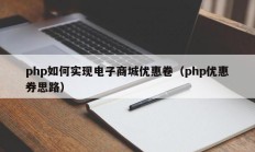 php如何实现电子商城优惠卷（php优惠券思路）