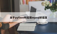关于python时出现mysql的信息