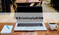 包含slashesphp的词条