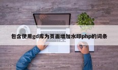 包含使用gd库为页面增加水印php的词条