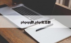 phpqq群,php交流群
