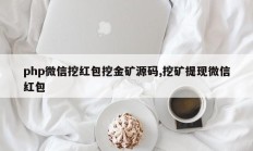 php微信挖红包挖金矿源码,挖矿提现微信红包