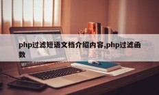 php过滤短语文档介绍内容,php过滤函数