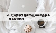 php软件开发工程师学校,PHP产品软件开发工程师招聘