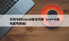 代码中的mysql语法问题（mysql语句菜鸟教程）
