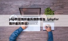 php数组循环遍历偶数相加（phpfor循环遍历数组）