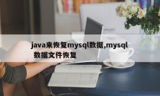 使用java恢复mysql数据，恢复mysql数据文件