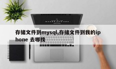 存储文件到mysql,存储文件到我的iphone 去哪找