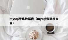 mysql经典数据库（mysql数据库大全）