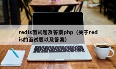 redis面试题及答案php（关于redis的面试题以及答案）