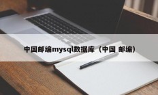中国邮编mysql数据库（中国 邮编）