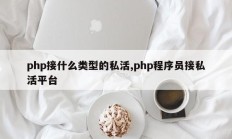 php接什么类型的私活,php程序员接私活平台
