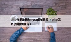 php代码创建mysql数据库（php怎么创建数据库）