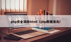 php完全清除html（php数据清洗）