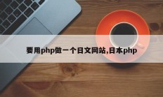 要用php做一个日文网站,日本php