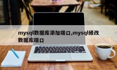 mysql数据库添加端口,mysql修改数据库端口