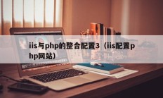iis与php的整合配置3（iis配置php网站）